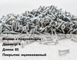Шуруп с полукольцом 6х85 оцинкованный